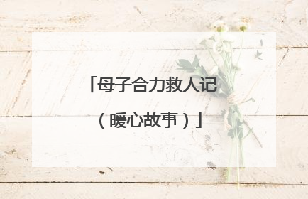 母子合力救人记（暖心故事）