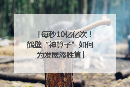 每秒10亿亿次！鹤壁“神算子”如何为发展添胜算