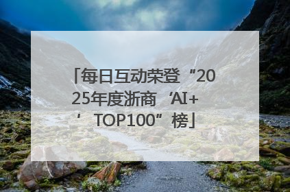 每日互动荣登“2025年度浙商‘AI+’TOP100”榜