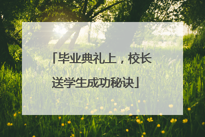 毕业典礼上，校长送学生成功秘诀