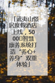 武夷山憬居度假酒店上线，5000㎡智慧康养系统打造“养心+养身”双重体验
