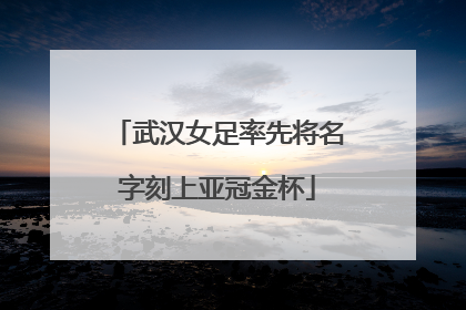 武汉女足率先将名字刻上亚冠金杯