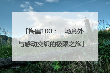 梅里100：一场意外与感动交织的极限之旅