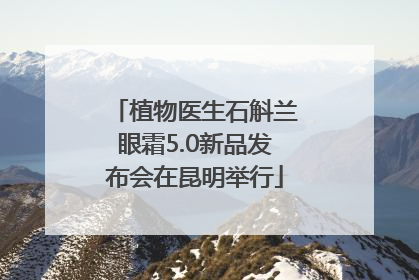 植物医生石斛兰眼霜5.0新品发布会在昆明举行