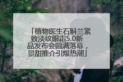 植物医生石斛兰紧致淡纹眼霜5.0新品发布会圆满落幕，景甜推介引爆热潮