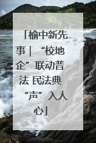 榆中新先事｜“校地企”联动普法 民法典“声”入人心