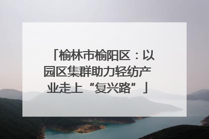 榆林市榆阳区：以园区集群助力轻纺产业走上“复兴路”