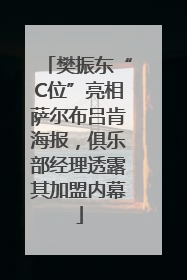 樊振东“C位”亮相萨尔布吕肯海报，俱乐部经理透露其加盟内幕