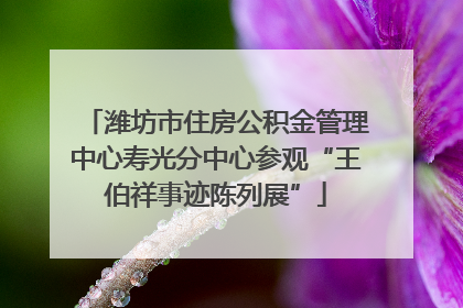 潍坊市住房公积金管理中心寿光分中心参观“王伯祥事迹陈列展”