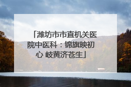 潍坊市市直机关医院中医科：锦旗映初心 岐黄济苍生