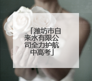 潍坊市自来水有限公司全力护航中高考