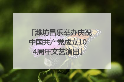 潍坊昌乐举办庆祝中国共产党成立104周年文艺演出