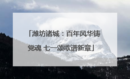 潍坊诸城：百年风华铸党魂 七一颂歌谱新章