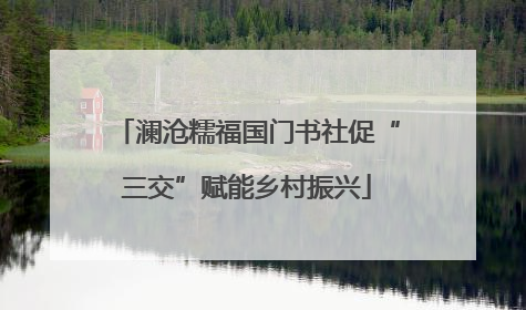 澜沧糯福国门书社促“三交”赋能乡村振兴