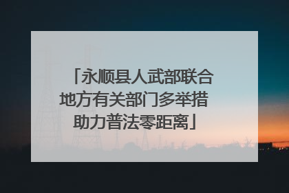 永顺县人武部联合地方有关部门多举措助力普法零距离