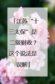 江苏“十三太保”是二级财政？这个说法是误解