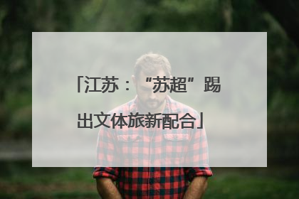江苏：“苏超”踢出文体旅新配合
