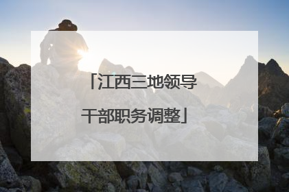江西三地领导干部职务调整