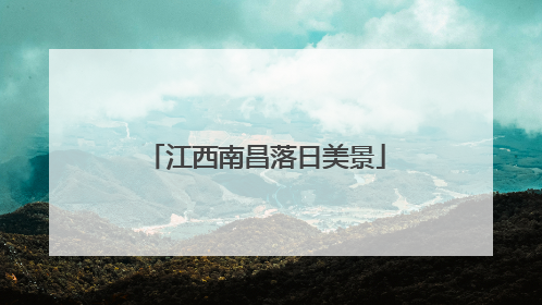 江西南昌落日美景