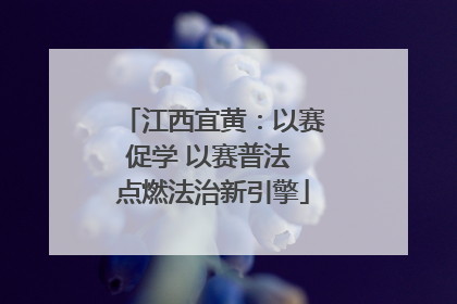 江西宜黄：以赛促学 以赛普法 点燃法治新引擎