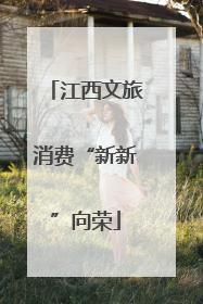 江西文旅消费“新新”向荣