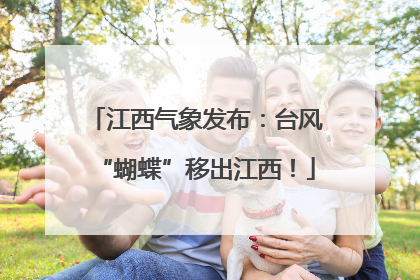 江西气象发布：台风“蝴蝶”移出江西！