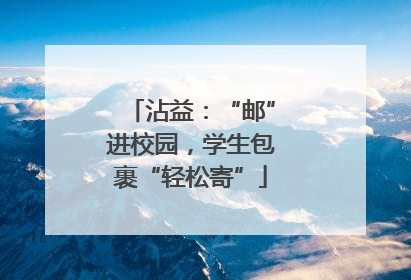 沾益：“邮”进校园，学生包裹“轻松寄”