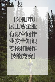 沁阳市开展工贸企业有限空间作业安全知识考核和操作技能竞赛