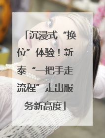 沉浸式“换位”体验！新泰“一把手走流程”走出服务新高度