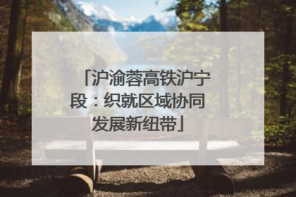 沪渝蓉高铁沪宁段：织就区域协同发展新纽带