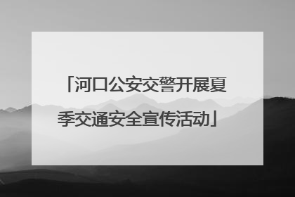 河口公安交警开展夏季交通安全宣传活动