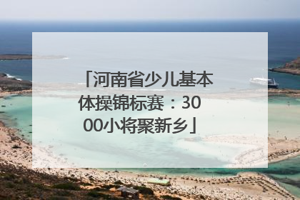 河南省少儿基本体操锦标赛：3000小将聚新乡
