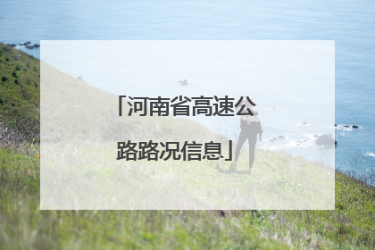河南省高速公路路况信息