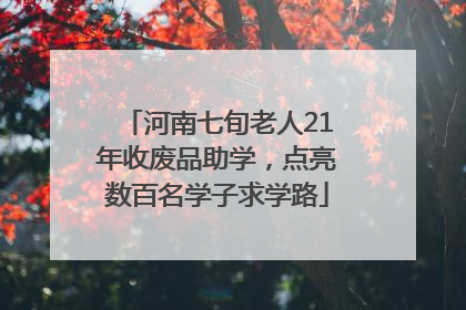 河南七旬老人21年收废品助学，点亮数百名学子求学路