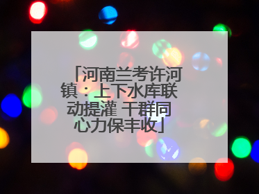 河南兰考许河镇：上下水库联动提灌 干群同心力保丰收