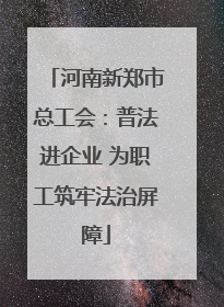 河南新郑市总工会：普法进企业 为职工筑牢法治屏障