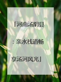 河南汤阴县：亲水栈道畅享汤河风光