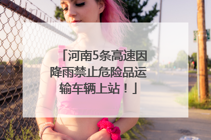 河南5条高速因降雨禁止危险品运输车辆上站！