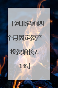 河北省前四个月固定资产投资增长7.1%