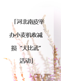 河北南皮举办小麦机收减损“大比武”活动