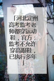 河北定州高考监考老师都穿运动鞋，官方：监考不允许穿高跟鞋，已执行多年