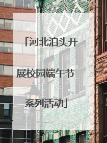 河北泊头开展校园端午节系列活动