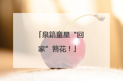 泉籍童星“回家”簪花！