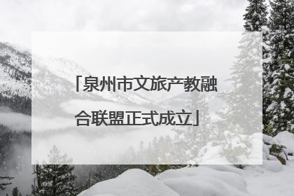 泉州市文旅产教融合联盟正式成立