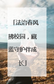 法治春风拂校园，藏蓝守护伴成长