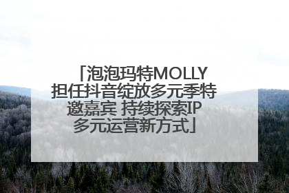 泡泡玛特MOLLY担任抖音绽放多元季特邀嘉宾 持续探索IP多元运营新方式