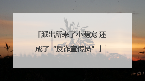 派出所来了小萌宠 还成了“反诈宣传员”