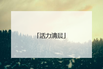 活力清晨