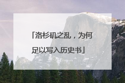 洛杉矶之乱，为何足以写入历史书