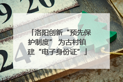 洛阳创新“预先保护制度” 为古村镇建“电子身份证”